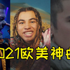 2021欧美神曲原来这么多！这八首每一首都曾火遍国内，你听过吗