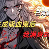 【一口气看完】长生禁果：零号吸血鬼的诞生