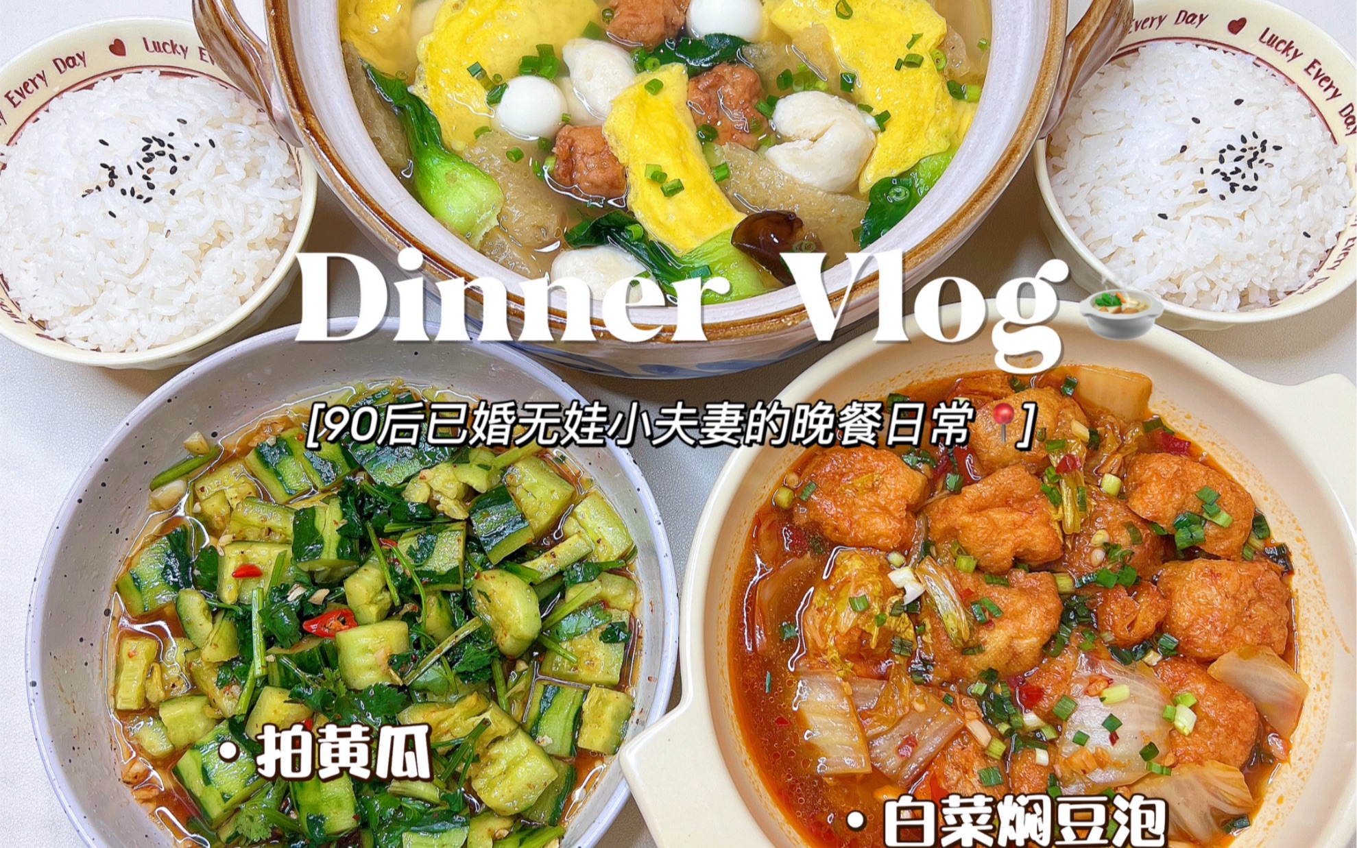 情侣晚餐vlog|蛋饺三鲜汤➕白菜焖豆泡附教程❗️