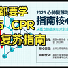 医学漫画：2025年美国心肺复苏指南解读