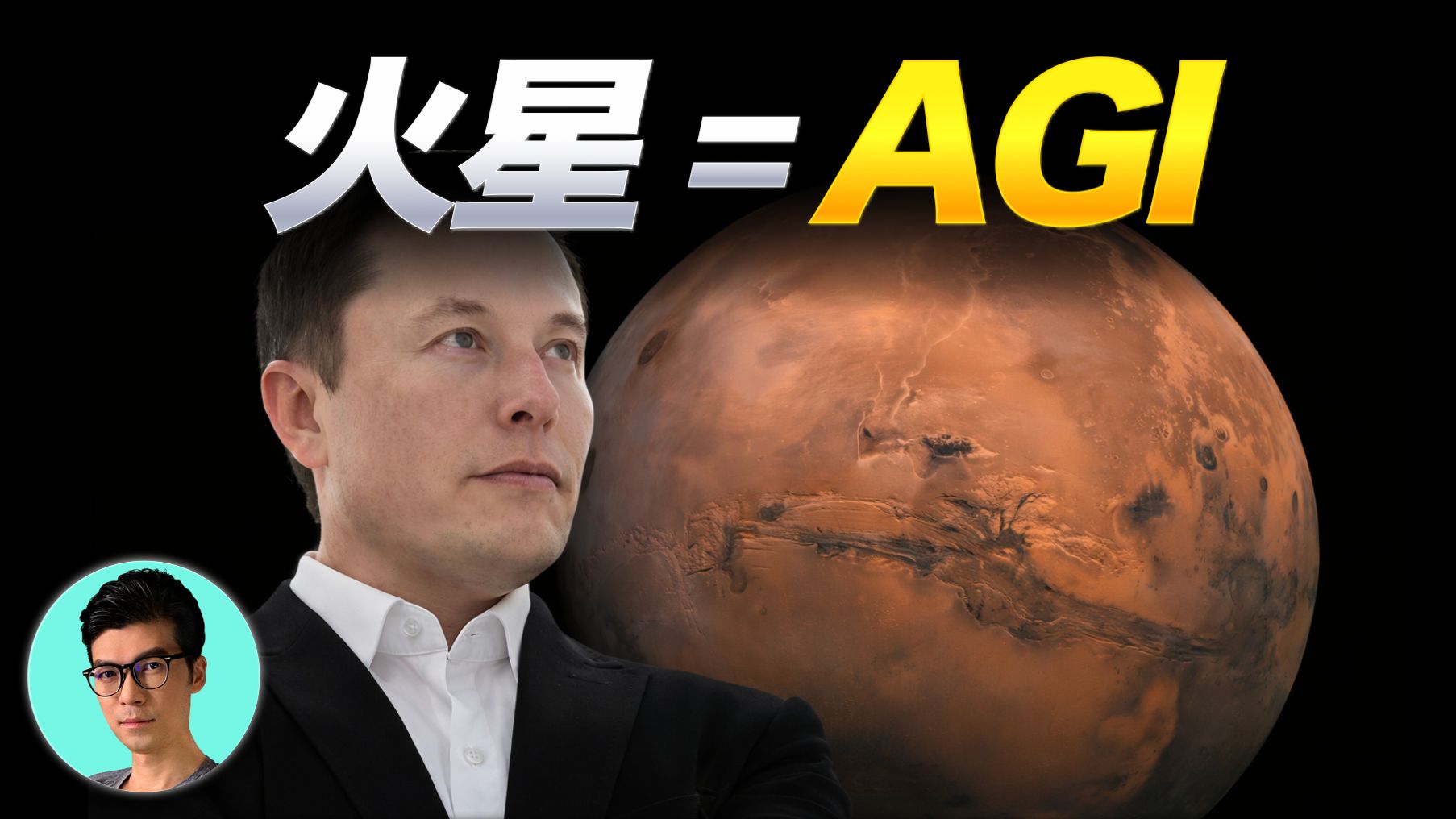 马斯克火星移民：AGI与火星的双线战争