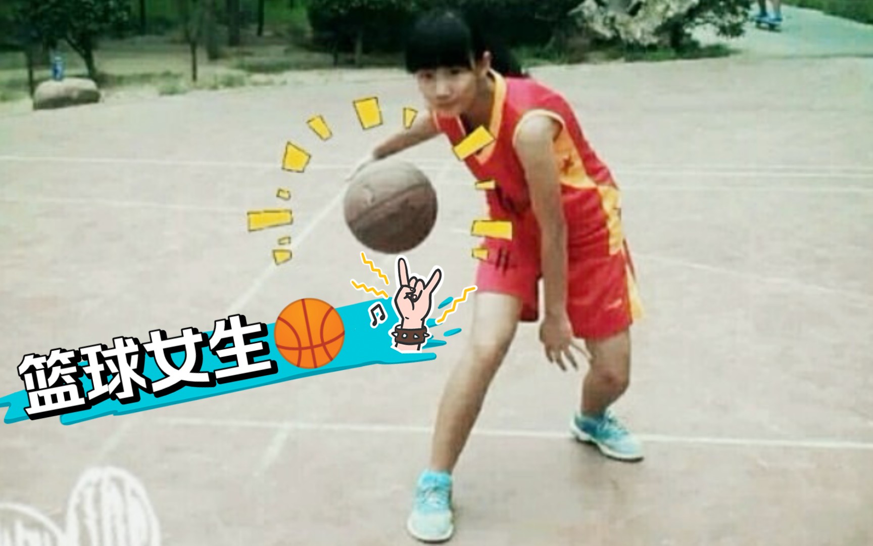 女生打球也很酷！！！🏀