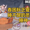 【神器使47】春困秋乏夏打盹，睡不醒的冬仨月。睡神宝妮技能讲解、互动语音、DPS测试、实战测试【小洛/永远的7日之都