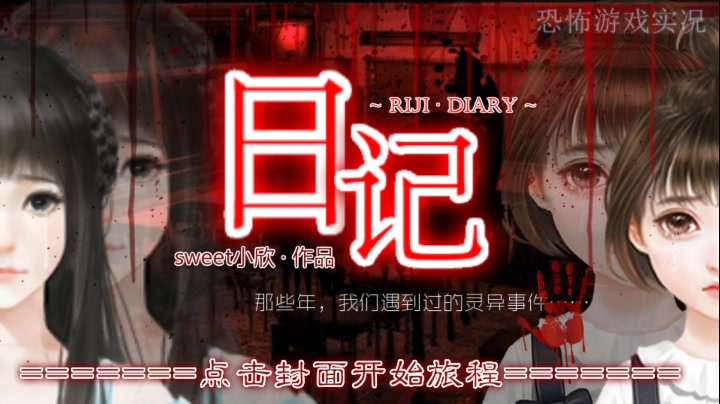 细思极恐中式恐怖精品橙光游戏恐怖日记女生篇娱乐实况流程解说1