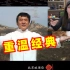 周姐重温经典《北京欢迎你》MV 最后一句直接蚌埠住了！