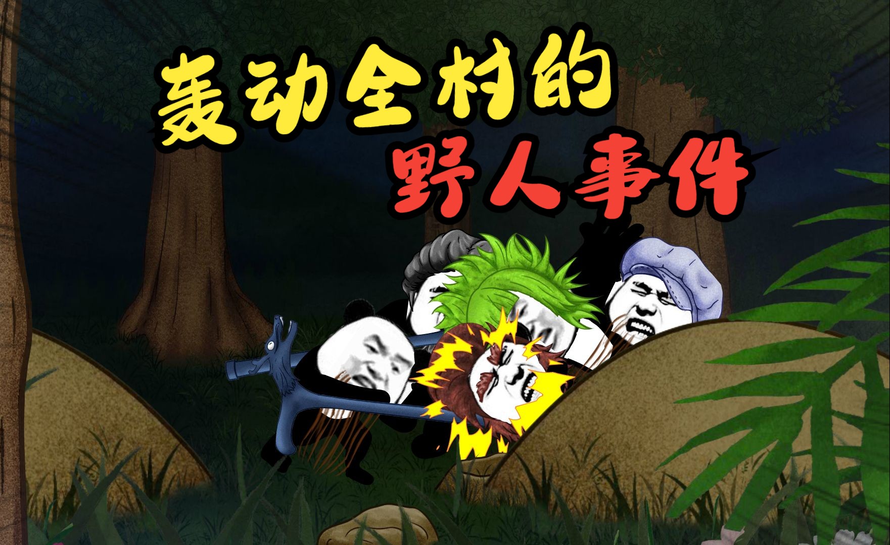 轰动全村的山洞野人事件