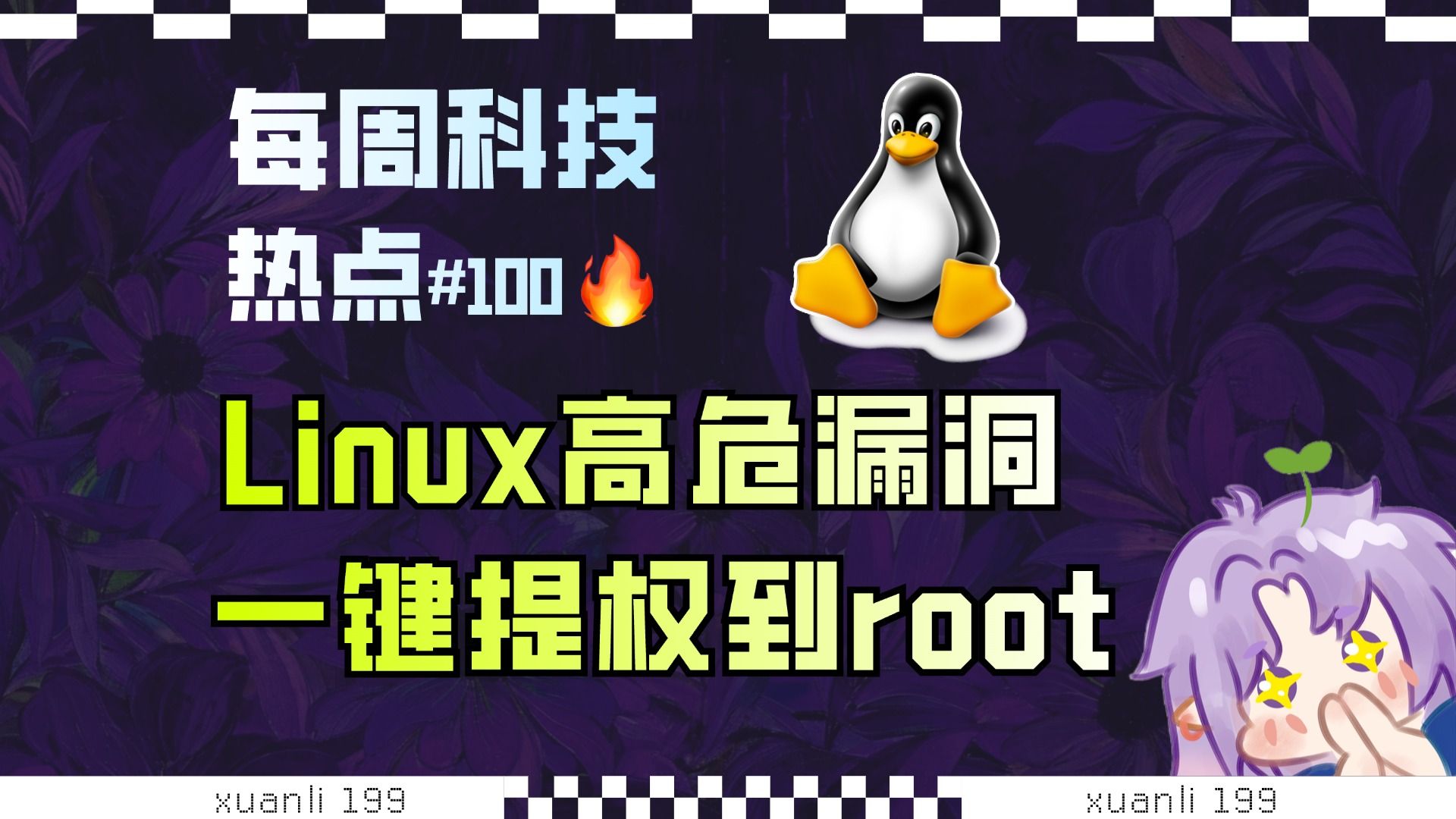 【科技补全100】一键提权到root！Linux发现高危漏洞；GitHub每天都在宕机，知名项目宣布离开；新规禁止未经同意发送商业短信；