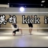 【完整版翻跳】真的超累的NCT127--英雄 kick it 直拍版