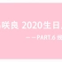 宮脇咲良·2020生日应援 PART.6 线上应援