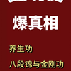 这样指导练习八段锦与金刚功，害人不浅