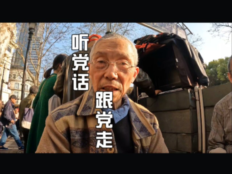 上海三十年股龄爷叔:听党话跟党走，我们走在大路上