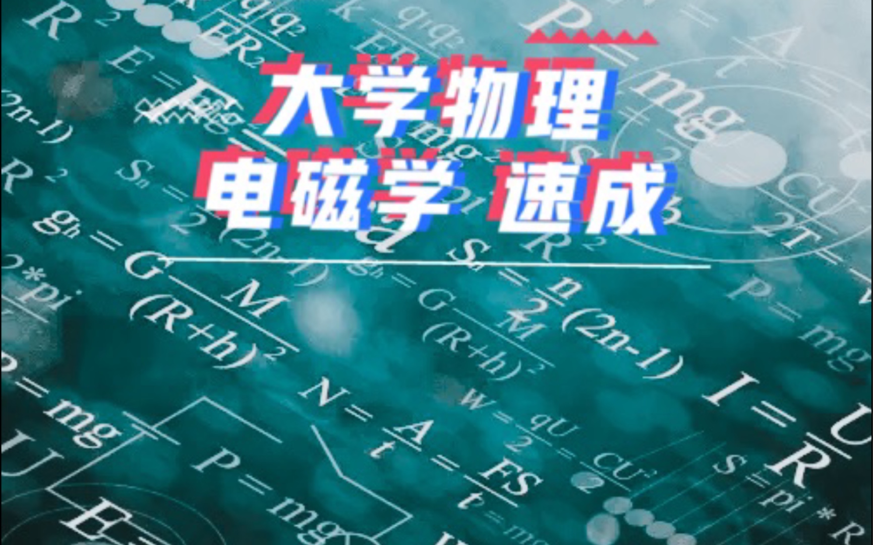 大学物理 电磁学速成2哔哩哔哩bilibili