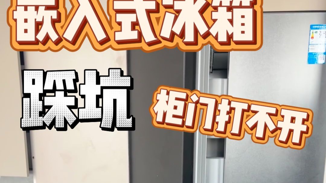 嵌入式冰箱的四种分类，教你该怎么挑选嵌入式冰箱