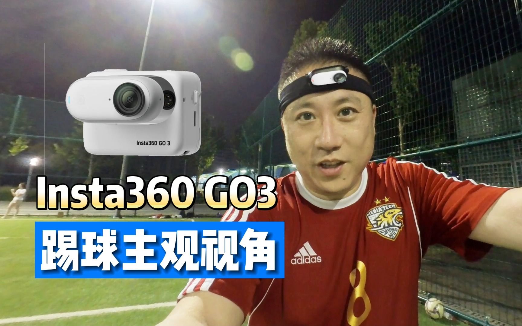 踢球主观视角录制 by Insta360 GO3
