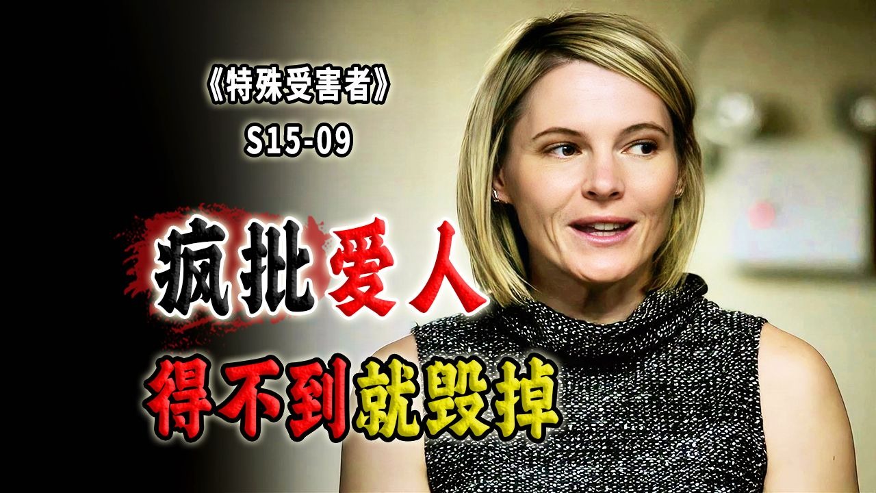 从未见过如此厚颜无耻之人！不伦之恋迁出离奇坠楼案，得不到就毁掉《SVU》S15-09