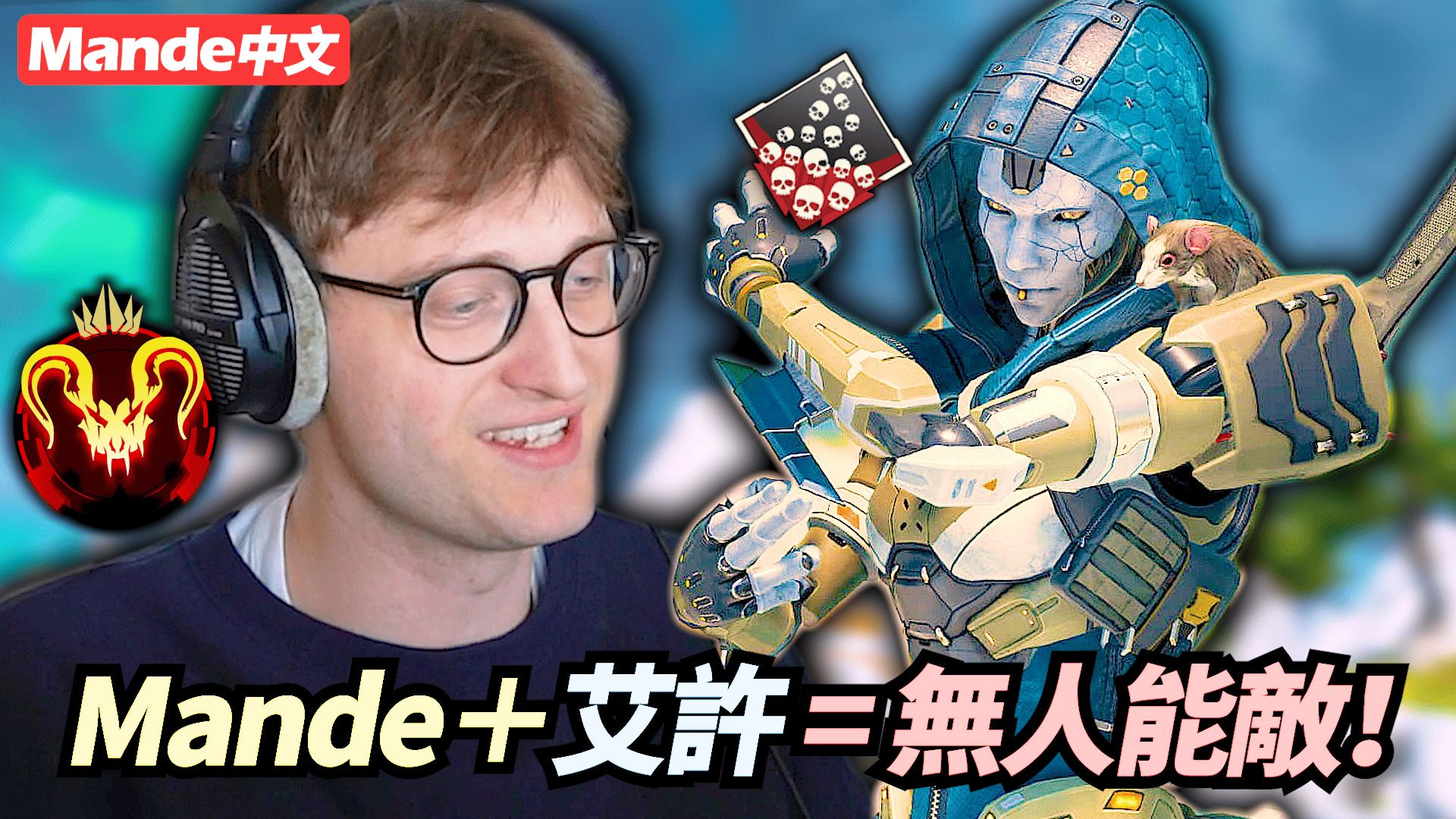 【Mande中文】打不贏只好加入!Mande+艾許=無人能敵!Mande官方中文Mande官方中文哔哩哔哩视频