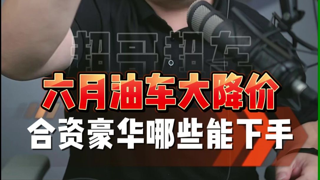 串讲干货：6月油车价格大降价！看看哪些车型能入手