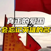 真正的爱国