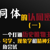 共同体认同叙事1共同体的实在性与叙事及“象”与“物象”，一种打通历史唯物主义、符号学与现象学和精神分析的视角尝试