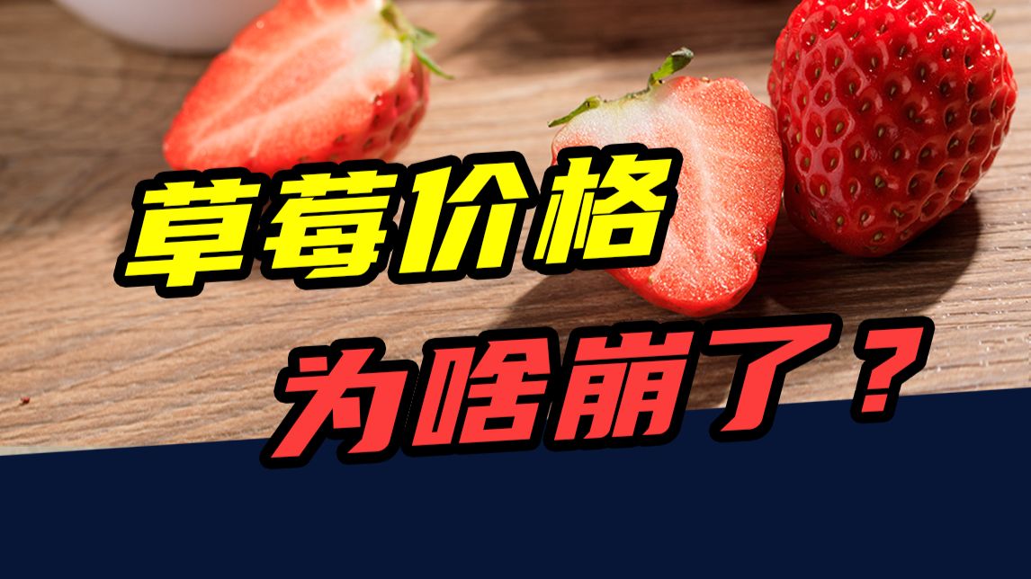从50元一斤，到10块钱三斤，又一个贵族水果跌落神坛