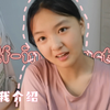 初二•自我介绍 努力克服镜头恐惧