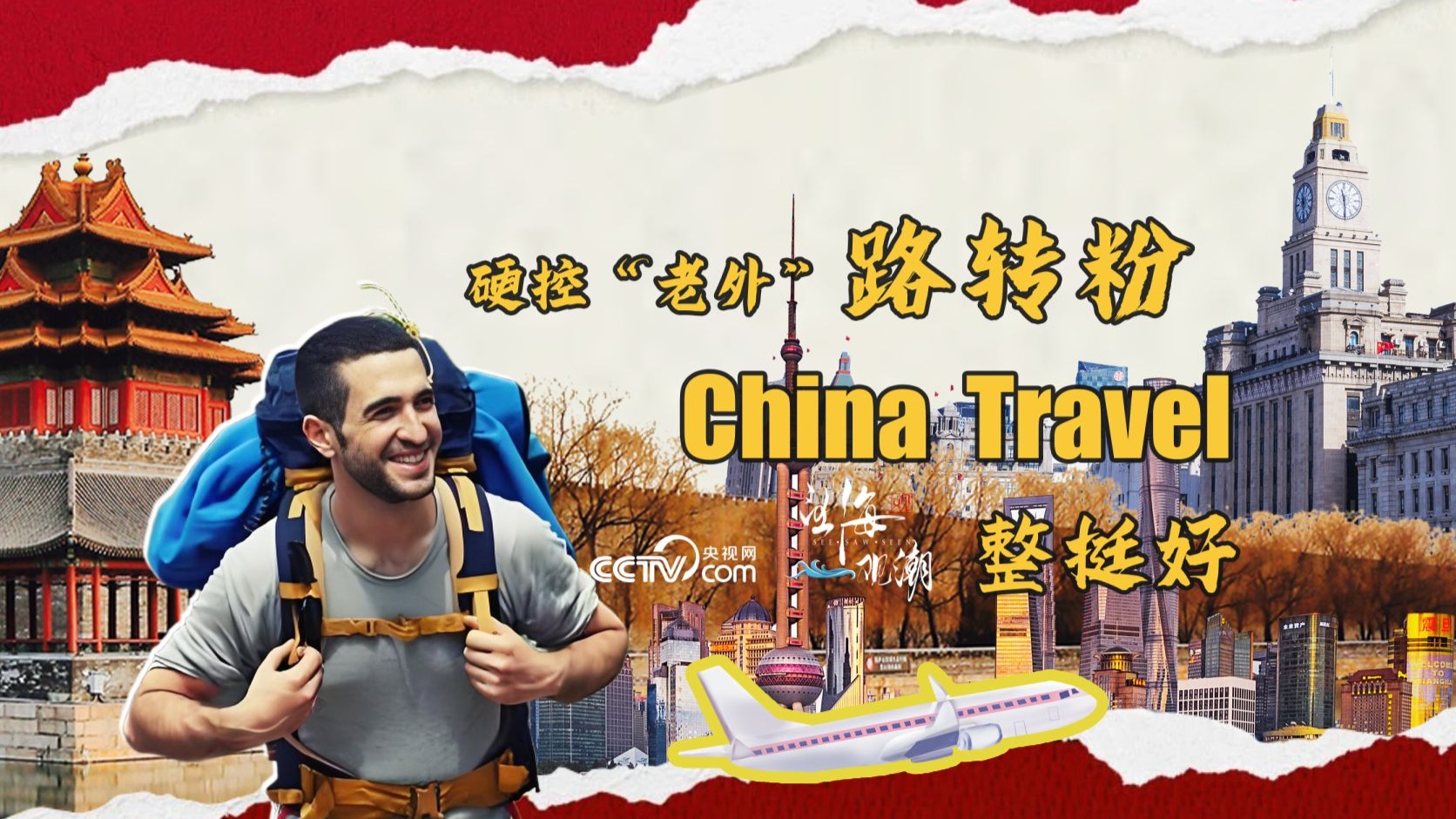 望海观潮·两会特辑丨硬控“老外”路转粉，China Travel整挺好