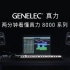 两分钟了解GENELEC真力最经典的8000系列！