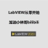 LabVIEW从零开始-57-LabVIEW_QMH 多列列表框 参数弹窗
