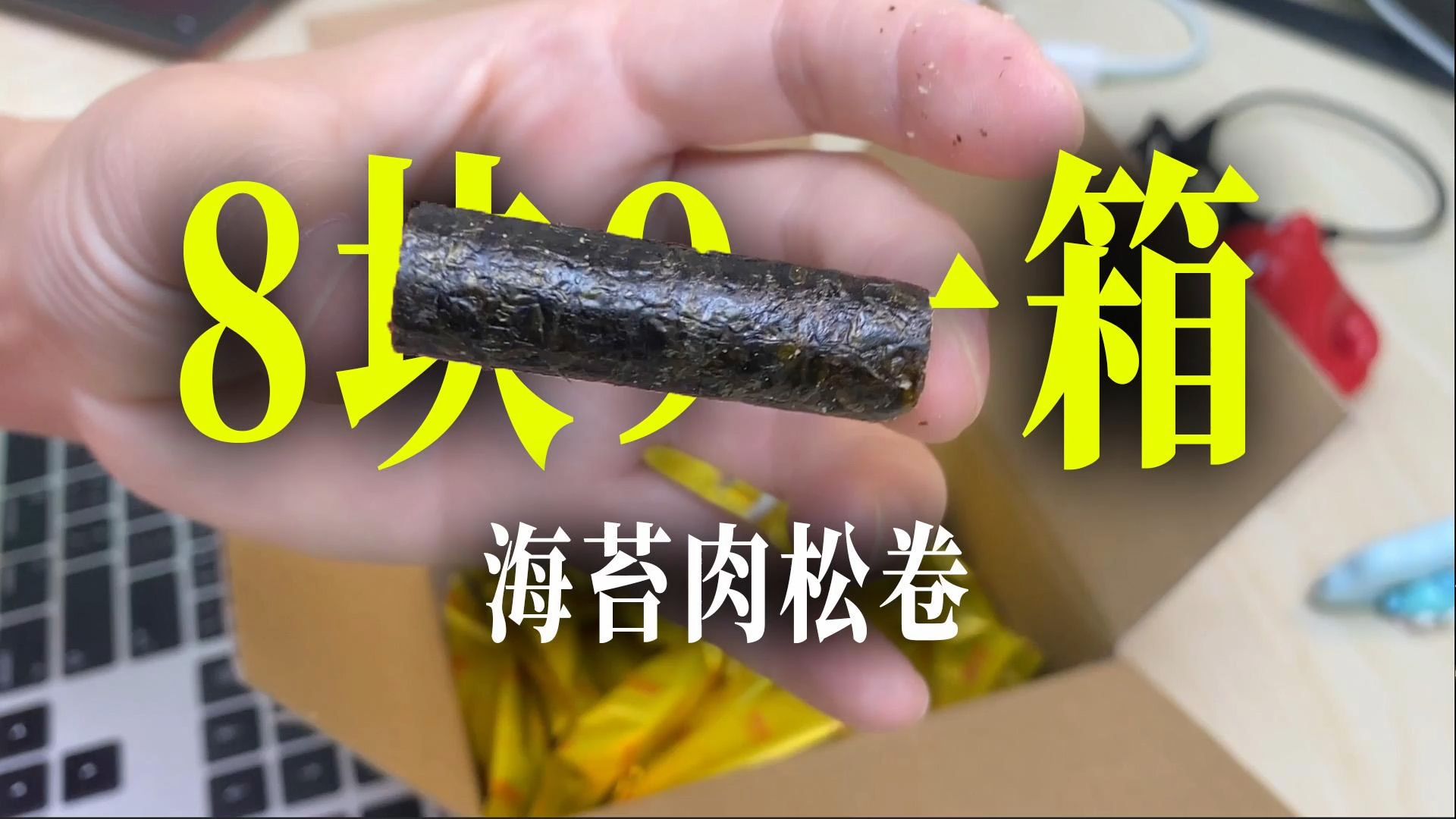 又酥又脆！海狸先生家的#海苔肉松卷 放大价了！8.9一箱！ #海苔肉松卷真的太好吃了 #海苔肉松 #零食推荐 #开袋即食