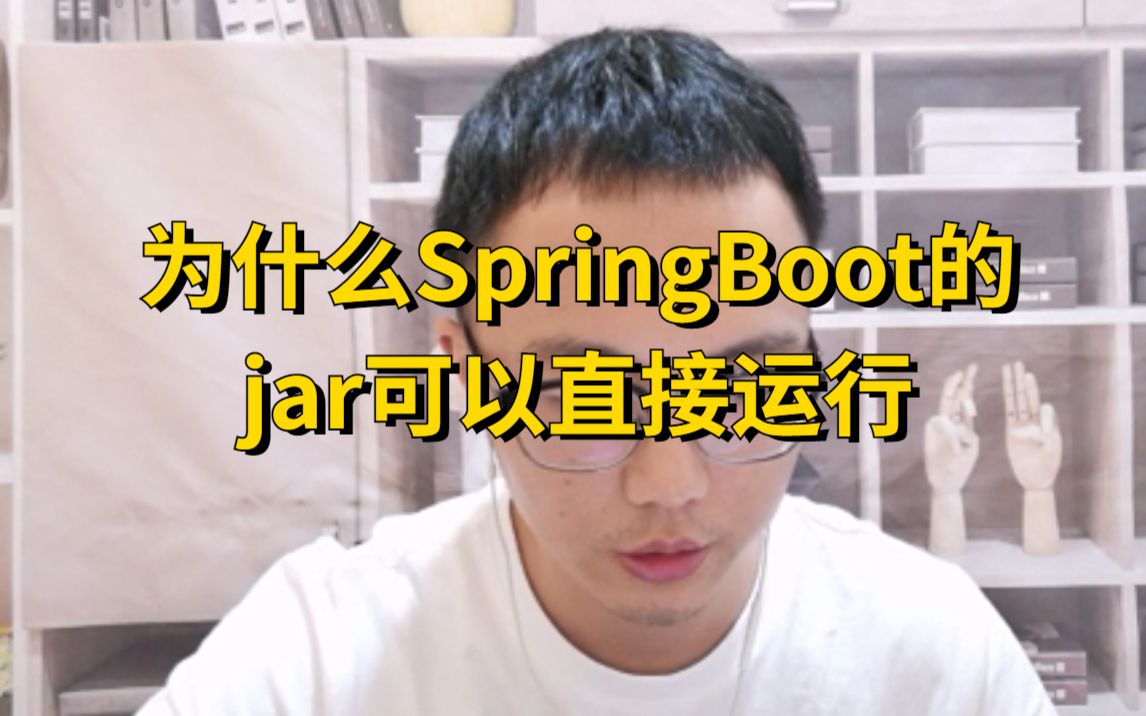 每天一个知识点：【涨薪必备面试题】为什么SpringBoot的 jar可以直接运行？