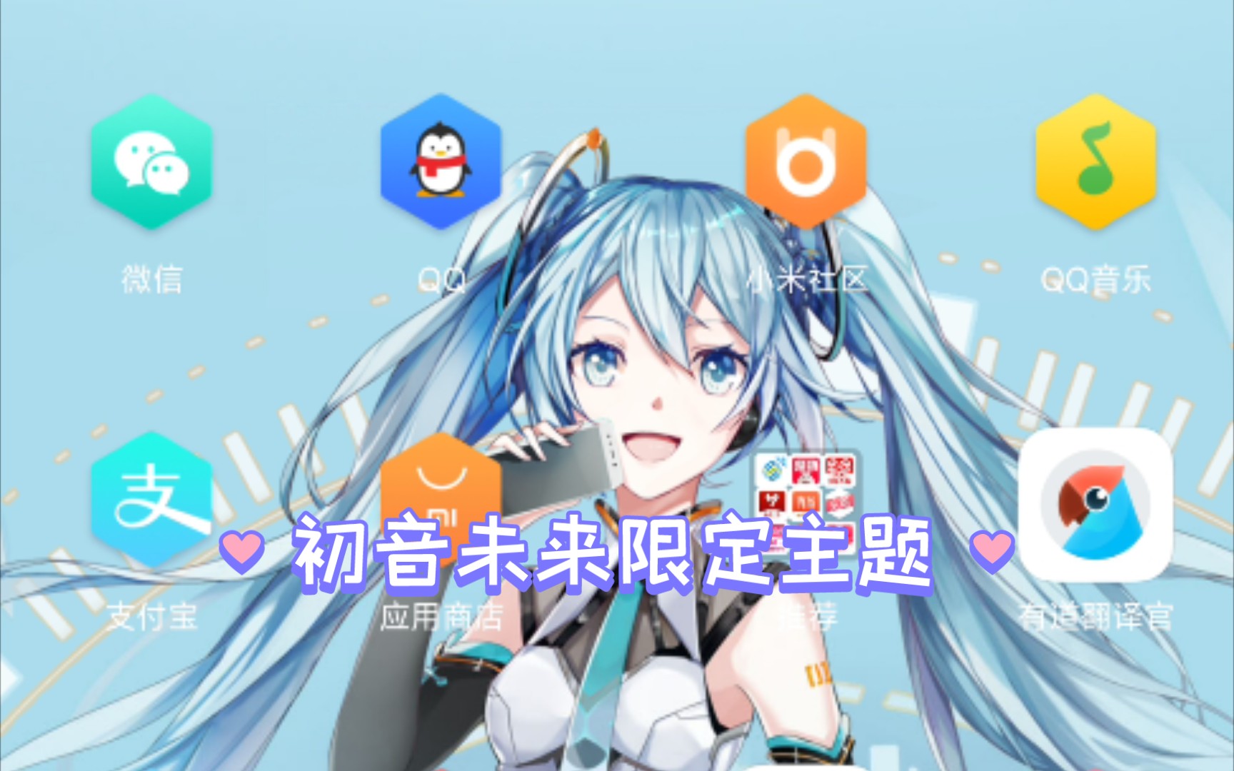 小米初音未来限定版主题