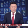 不负青春韶华 勇担时代重任
