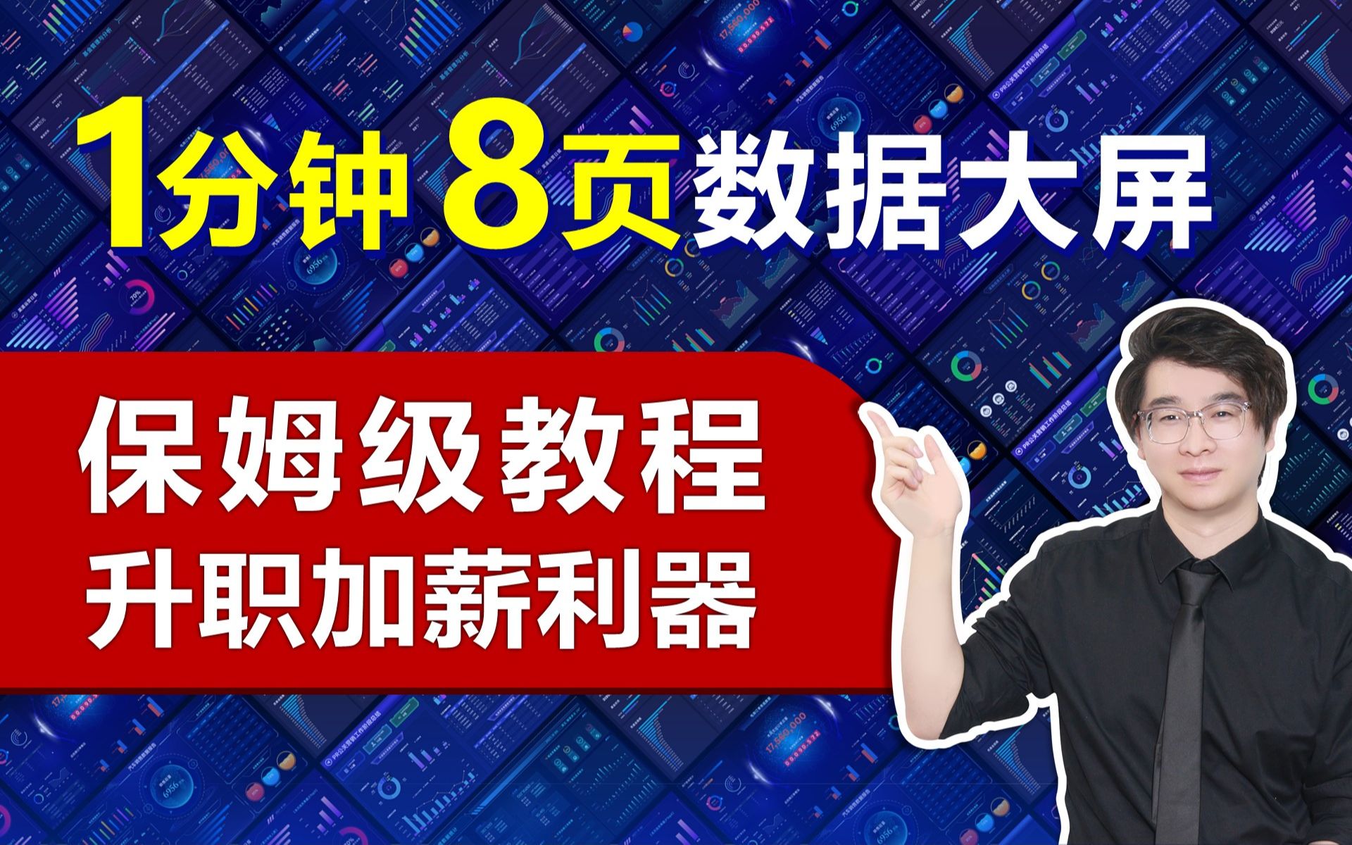 1分钟8页数据大屏,升职加薪利器!PPT保姆级教程【绎奇PPT】哔哩哔哩bilibili