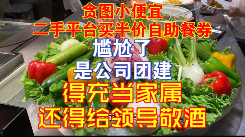 【二手平台】买的100元买的自助餐券！去了发现是公司团建，我充当人家家属，还得给领导敬酒？
