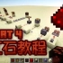 【Minecraft石头】我的世界 红石教程|基础篇Part 4