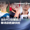 当Bro觉得自己单场获胜最快时_英雄联盟