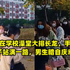 女生在学校澡堂大排长龙，手拎篮子站满一路，男生暗自庆幸