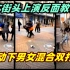 日本街头打架视频！我可没提素质的事儿^_^！