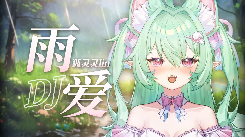嬴政の小曲『雨爱DJ』⚡️听雨的声音⚡️一滴滴清晰⚡️