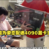 【姿态】青蛙为姿态配送4090显卡主机，AJ：生日快乐姿态
