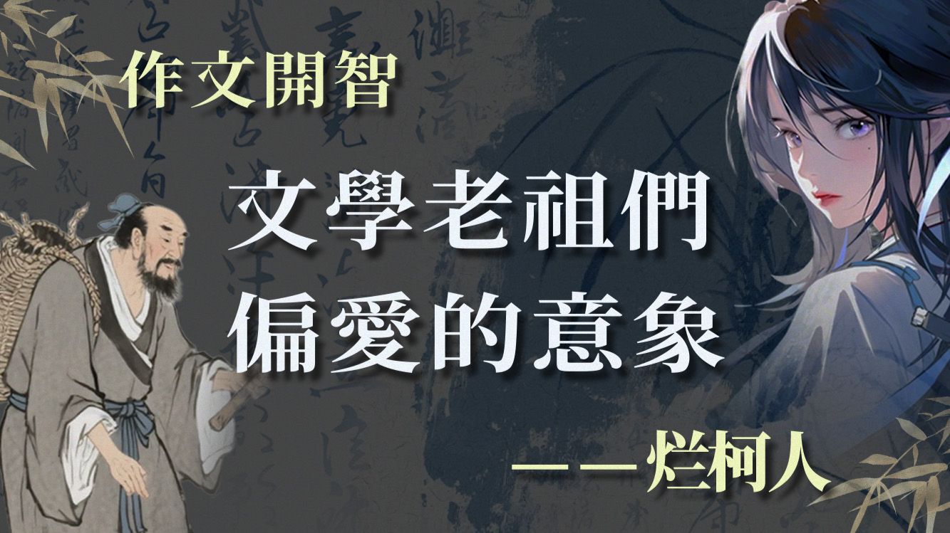 如何写出灵气逼人的作文，从那位误闯仙家的樵夫说起…
