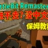 免费254人射击游戏《BattleBit Remastered》进不去？没中文？教你轻松解决！