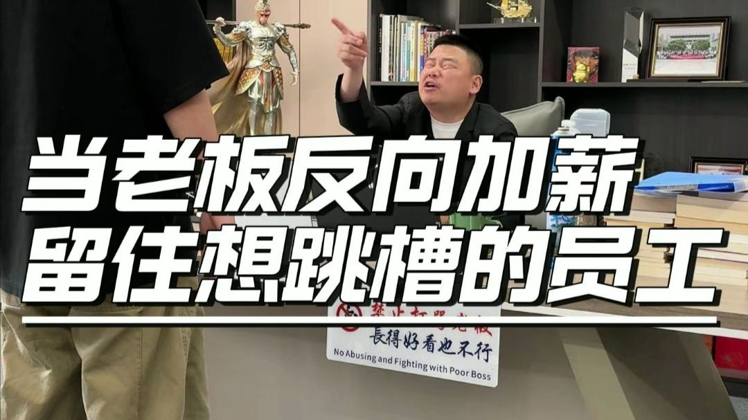 当员工因为生活压力想跳槽，老板反手给他加薪