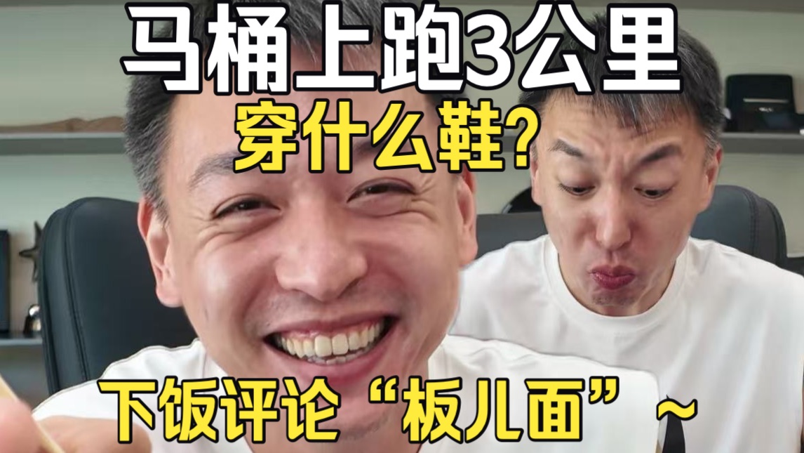 在马桶上跑3公里应该穿什么鞋？下饭评论之“粉丝许愿的板儿面～”下次还想看我吃什么下饭
