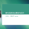 程远平教授谈突出1：煤与瓦斯突出案例