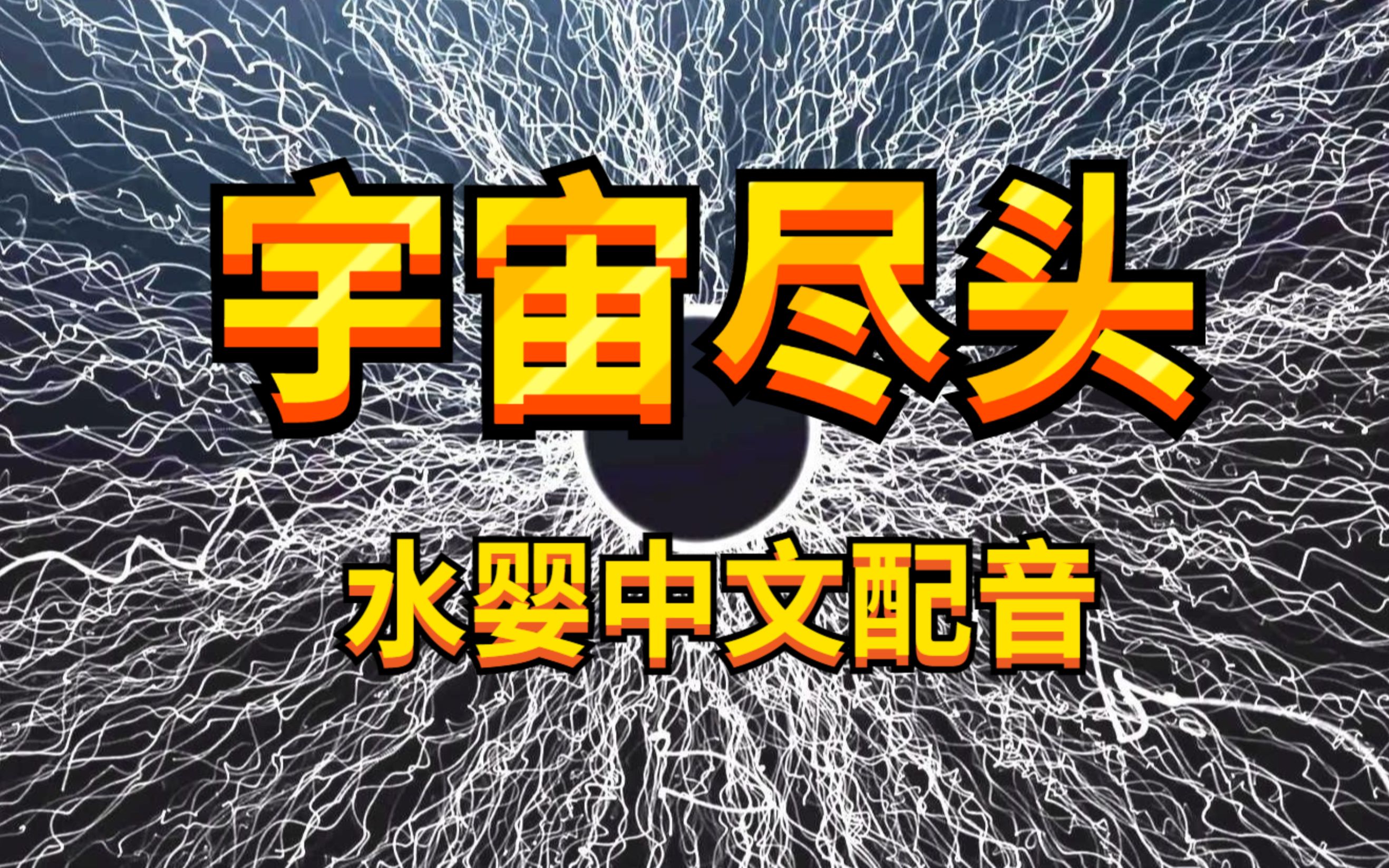 神片《宇宙尽头》有中文配音版了！就是那个火遍b站的：世上有几人能活到这短片结束？
