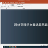 中药复方网络药理学：1.选题思路与基本方法