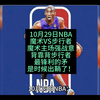 10月29日NBA:魔术VS步行者，最锋利的矛是时候出鞘了