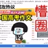 越南网友热议中国高考作文：吐槽、懵圈 【高考学子，加油！】
