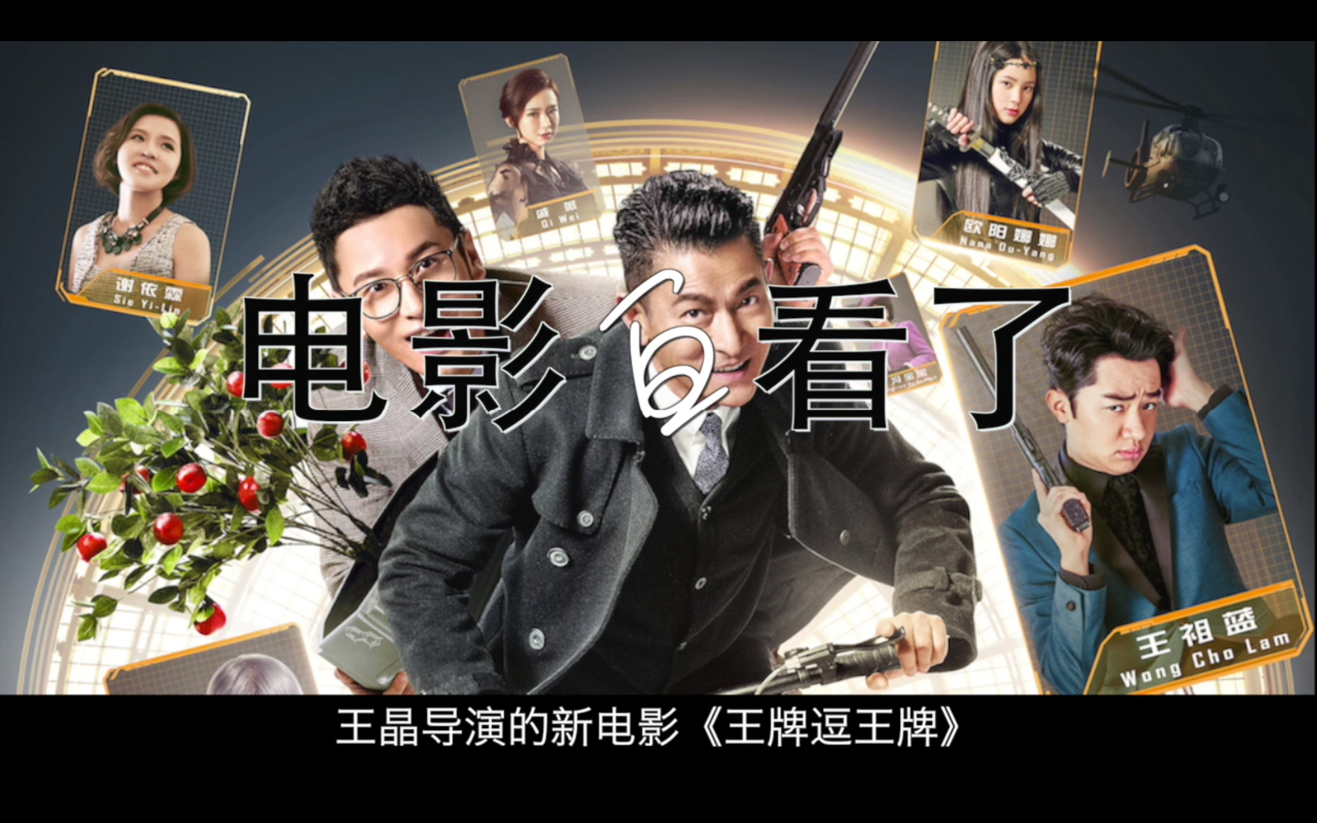 "电影白看了"四分钟看完《王牌逗王牌》吐槽